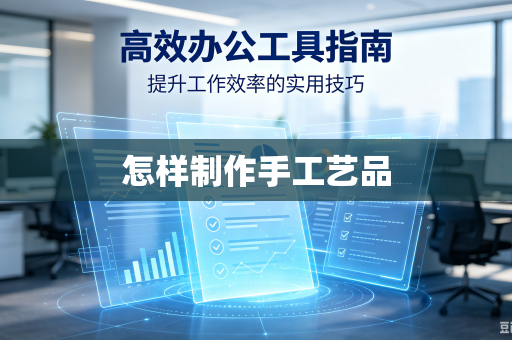 怎样制作手工艺品