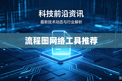 流程图网络工具推荐