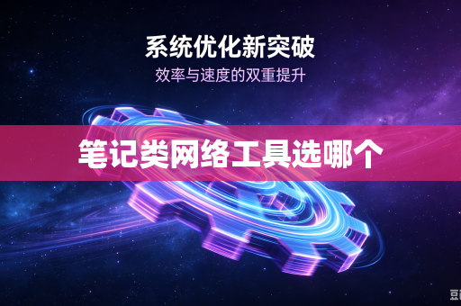 笔记类网络工具选哪个