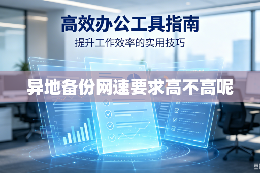异地备份网速要求高不高呢
