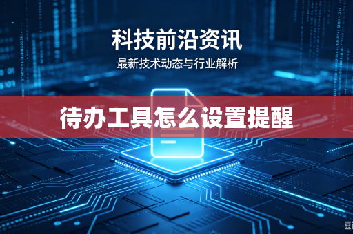 待办工具怎么设置提醒