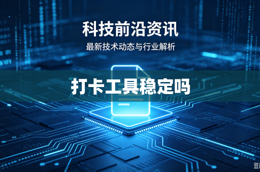 打卡工具稳定吗