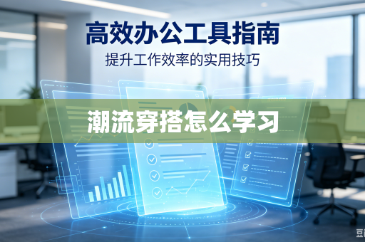潮流穿搭怎么学习