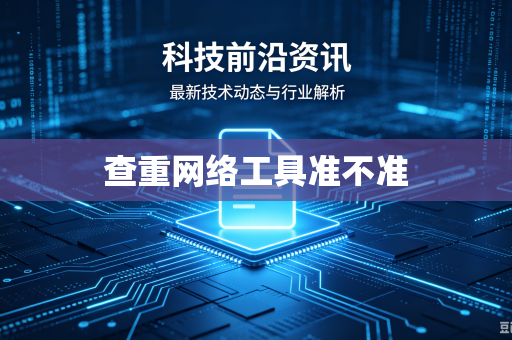 查重网络工具准不准