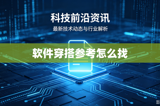 软件穿搭参考怎么找