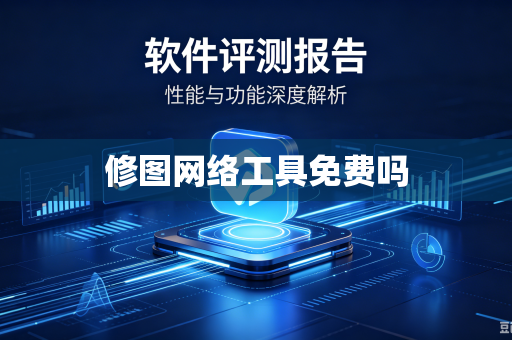 修图网络工具免费吗