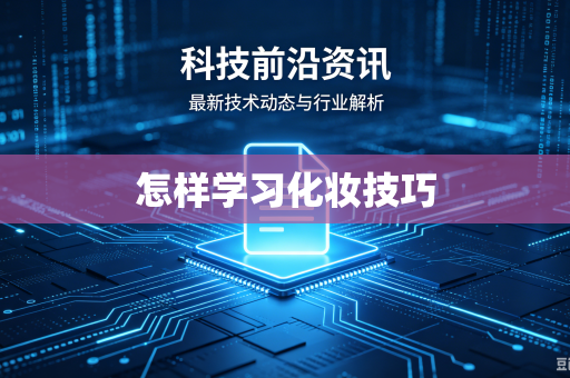 怎样学习化妆技巧