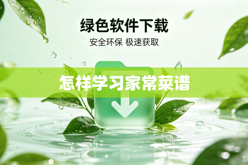 怎样学习家常菜谱