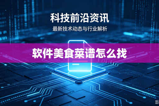 软件美食菜谱怎么找
