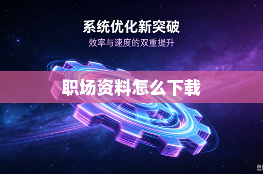 职场资料怎么下载