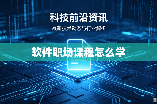 软件职场课程怎么学