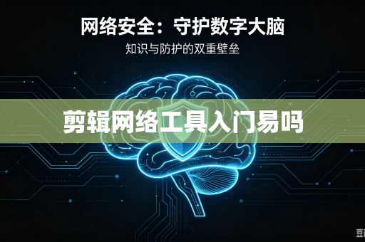 剪辑网络工具入门易吗