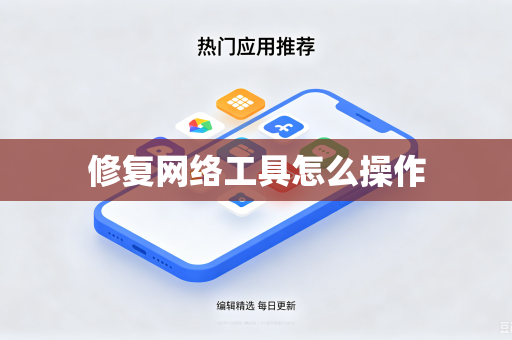 修复网络工具怎么操作