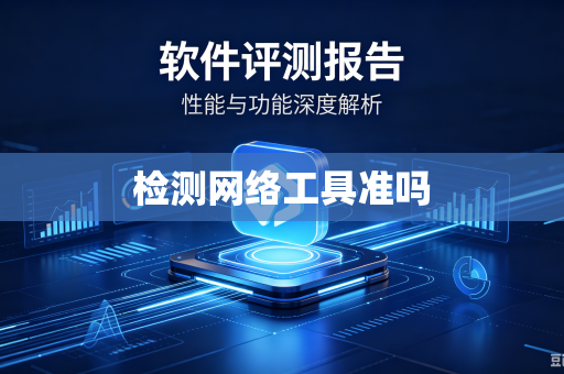 检测网络工具准吗
