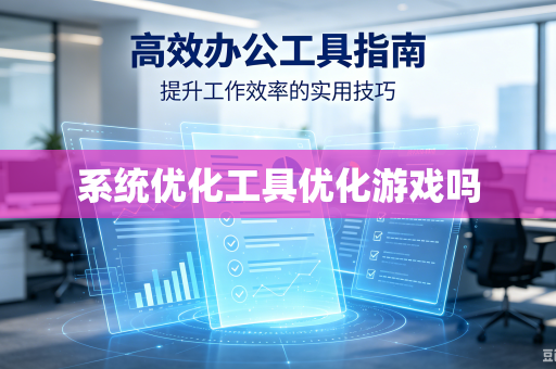 系统优化工具优化游戏吗
