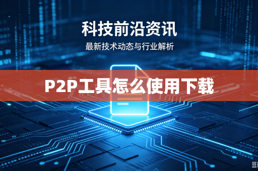 P2P工具怎么使用下载