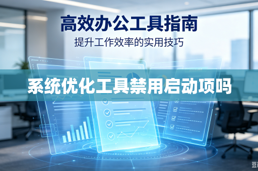 系统优化工具禁用启动项吗