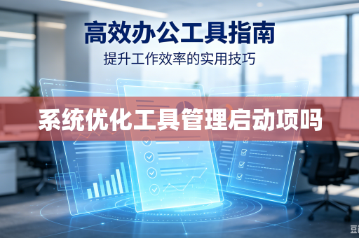 系统优化工具管理启动项吗