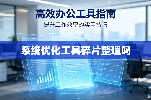 系统优化工具碎片整理吗