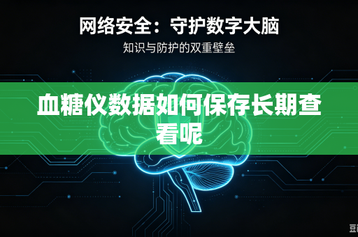 血糖仪数据如何保存长期查看呢