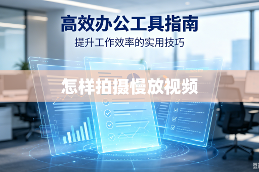 怎样拍摄慢放视频