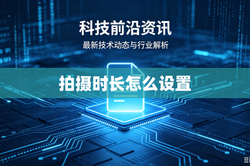 拍摄时长怎么设置