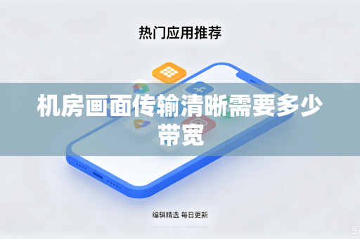 机房画面传输清晰需要多少带宽