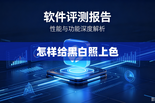 怎样给黑白照上色