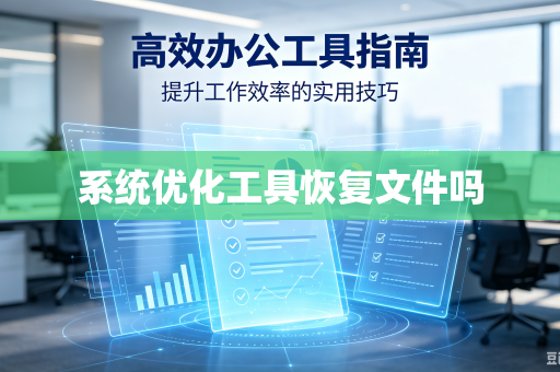 系统优化工具恢复文件吗