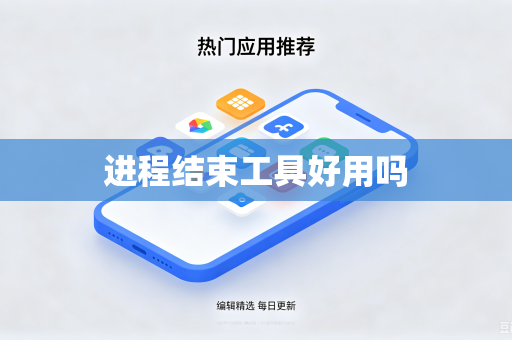 进程结束工具好用吗