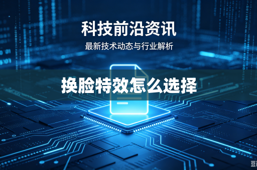 换脸特效怎么选择