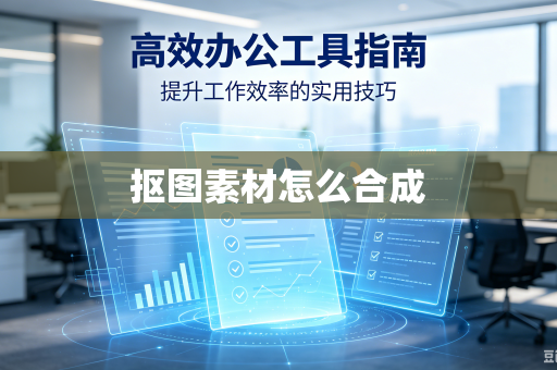 抠图素材怎么合成
