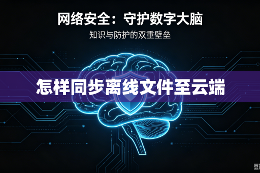 怎样同步离线文件至云端