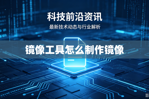 镜像工具怎么制作镜像