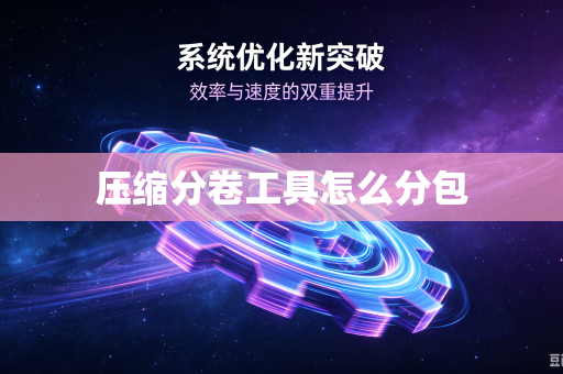 压缩分卷工具怎么分包