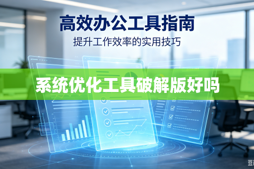 系统优化工具破解版好吗