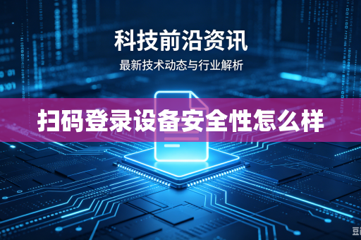 扫码登录设备安全性怎么样