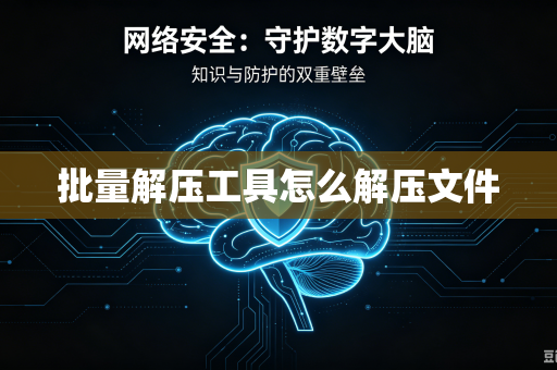 批量解压工具怎么解压文件