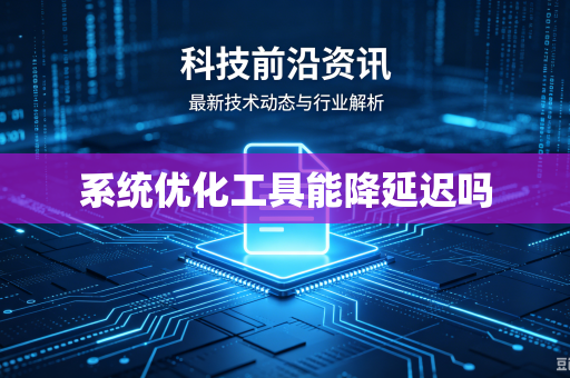 系统优化工具能降延迟吗