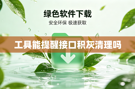 工具能提醒接口积灰清理吗