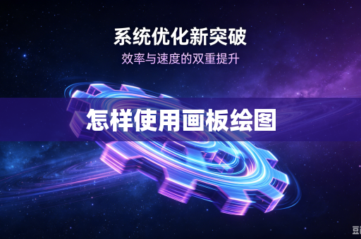 怎样使用画板绘图