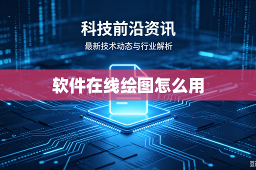 软件在线绘图怎么用