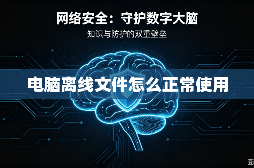电脑离线文件怎么正常使用