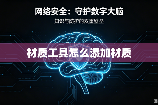 材质工具怎么添加材质