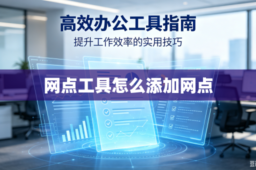 网点工具怎么添加网点