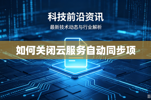 如何关闭云服务自动同步项