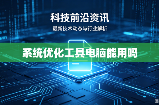 系统优化工具电脑能用吗