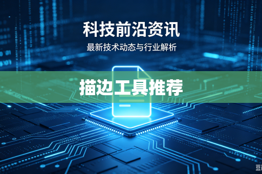 描边工具推荐