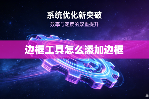 边框工具怎么添加边框