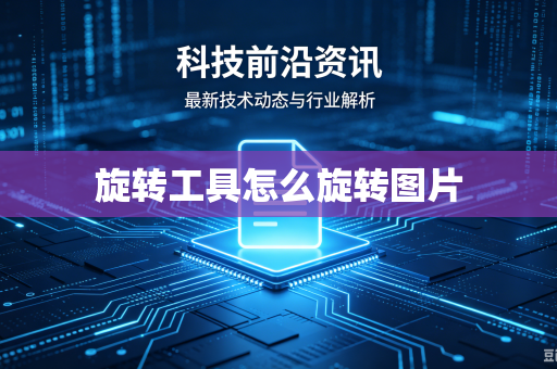 旋转工具怎么旋转图片